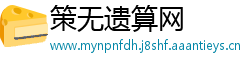策无遗算网